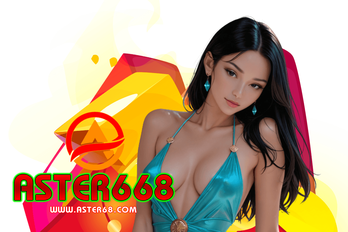 aster668 แจกเครดิตฟรี