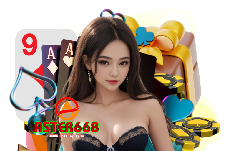 aster เว็บตรง